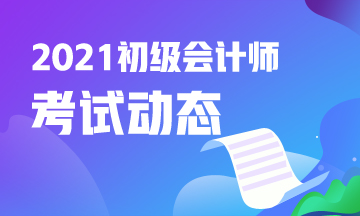 吉林省2021年初级会计考试报名结束了吗？